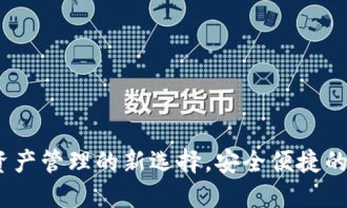 TP钱包：数字资产管理的新选择，安全便捷的加密货币钱包