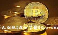 ETH转账一般多久到账？深