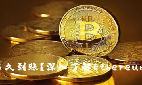 ETH转账一般多久到账？深入了解Ethereum网络转账时间