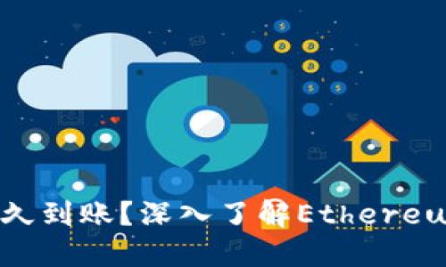 ETH转账一般多久到账？深入了解Ethereum网络转账时间