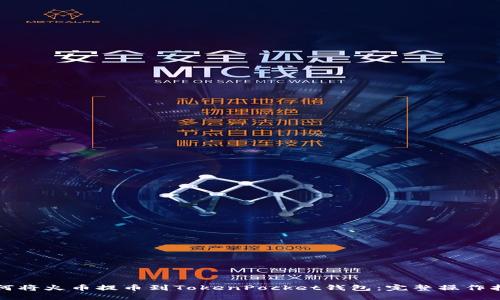 如何将火币提币到TokenPocket钱包：完整操作指南