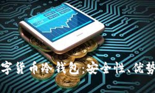 深度解析数字货币冷钱包：安全性、优势与使用指南
