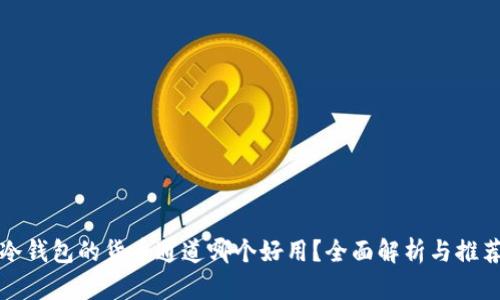 冷钱包的货币通道哪个好用？全面解析与推荐