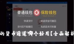 冷钱包的货币通道哪个好