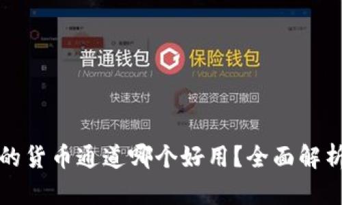 冷钱包的货币通道哪个好用？全面解析与推荐