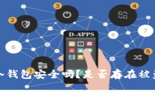 和关键词

虚拟货币冷钱包安全吗？是否存在被盗风险解析