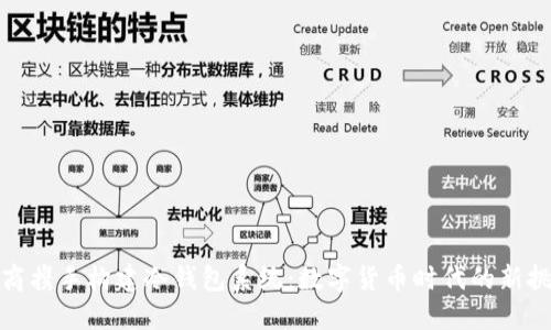 三大运营商携手构建冷钱包系统：数字货币时代的新挑战与机遇