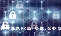 : 全面解析TP钱包PC版：功