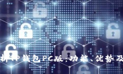 : 全面解析TP钱包PC版：功能、优势及使用指南