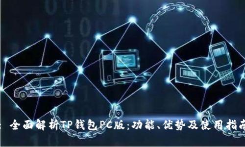 : 全面解析TP钱包PC版：功能、优势及使用指南