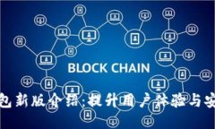 TP钱包新版介绍：提升用户