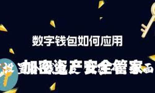 如何设置冷钱包支付密码：全面指南
