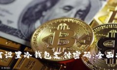 如何设置冷钱包支付密码