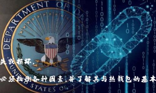 冷钱包不属于传统意义上的电子产品，虽然它们与电子产品密切相关，但其功能和使用场景更为特定。冷钱包，通常指的是一种用于储存加密货币的设备或程序，其主要功能是将用户的私钥离线保存，从而确保用户的资产安全。

### 冷钱包的定义及功能

冷钱包是以“冷储存”模式运作的加密货币钱包方式，主要有以下几个特点：

1. 冷钱包的定义
冷钱包是一种不与互联网连接的钱包，用于安全地存储数字货币（如比特币、以太坊）。它能防止黑客攻击，使得用户的私钥不会被在线盗取。冷钱包有多种形式，包括硬件钱包、纸钱包和某些类型的软件钱包。

2. 冷钱包的功能
冷钱包的主要功能是提供高安全性。通过将加密货币的私钥保存在没有网络连接的环境中，冷钱包大大降低了在线攻击的风险。此外，冷钱包还可以通过物理手段（如USB设备、纸张等）将加密货币从一个地方转移到另一个地方，提供了一种安全便捷的转移方式。

### 冷钱包与电子产品的区别

虽然冷钱包在某些情况下可能涉及电子元件，如硬件钱包，但它们的核心功能和目的与传统电子产品有本质区别：

1. 定义差异
电子产品一般指的是广义的任何电子设备，例如手机、电脑、电视等，其主要功能是执行计算、通信或数据存储等广泛的任务。而冷钱包的主要功能是安全存储和管理加密货币，是一种相对特殊的电子工具，主要服务于数字货币的用户。

2. 使用场景
电子产品的使用场景非常广泛，可以用于娱乐、工作、学习等多个方面，而冷钱包的使用场景则相对专一，主要集中在加密货币的存储和安全管理，用户大多是加密货币的投资者或持有者。

### 冷钱包的类型

冷钱包的类型多种多样，主要可以分为两类：硬件钱包和纸钱包。

1. 硬件钱包
硬件钱包是一种在物理设备上安全存储用户私钥的工具。常见的硬件钱包有Ledger、Trezor等。硬件钱包通过USB连接到电脑或移动设备，进行任何加密货币的交易和转移时，用户都需要通过这个设备来验证，保障私钥的安全。

2. 纸钱包
纸钱包则是将私钥和公钥打印在纸张上，属于最简单和最古老的冷存储方式。这种方式不需要任何电子设备，但在保存和管理时需要特别谨慎，纸张可能会由于环境因素而损害。

### 冷钱包的安全性

冷钱包因其独特的工作原理而具有较高的安全性，以下是几个安全性方面的内容：

1. 防黑客攻击
由于冷钱包不连接到互联网，黑客无法通过网络攻击获取用户的私钥，因此冷钱包提供较高的安全防护。

2. 用户控制权
使用冷钱包时，用户完全控制自己的私钥，相较于托管钱包（第三方钱包）而言，用户风险更低，因为他们不需要信任任何第三方。

### 可能的相关问题

1. 冷钱包与热钱包的区别是什么？
2. 为什么需要使用冷钱包而不是热钱包？
3. 如何选择合适的冷钱包？
4. 冷钱包的设置和使用流程是怎样的？

### 问题一：冷钱包与热钱包的区别是什么？

冷钱包与热钱包的定义
冷钱包是指离线存储加密货币的钱包，而热钱包则是在线存储加密货币的钱包。热钱包的特点是方便快捷，适合频繁交易。而冷钱包则适合长时间储存，注重安全性。

冷钱包的优缺点
冷钱包的最大优点是安全性高，可以有效防止黑客攻击，但其缺点在于如果用户忘记了私钥或纸钱包丢失，则可能导致资产不可恢复。

热钱包的优缺点
热钱包的优点在于方便快捷，适合频繁交易和使用；缺点则是由于其在线性质，面临较高的安全风险，可能被黑客攻击。

### 问题二：为什么需要使用冷钱包而不是热钱包？

安全保障
冷钱包提供高度安全性，能够有效保护用户的加密资产不受黑客攻击。对于长期持有加密货币的用户，冷钱包是更好的选择。

投资策略
对于那些不打算短期内交易加密货币的投资者，使用冷钱包可以降低风险，并确保资产的安全。

### 问题三：如何选择合适的冷钱包？

评价标准
选择冷钱包时需要考虑以下几个标准：安全性、使用便捷性、支持的币种、品牌声誉等。

推荐几款冷钱包
常见的硬件冷钱包品牌包括Ledger、Trezor和KeepKey等。选择时应关注这些产品的性能特点、用户反馈和售后服务。

### 问题四：冷钱包的设置和使用流程是怎样的？

购买和设置冷钱包
购买冷钱包后，需按照说明书指引进行设置。在购买时，选择正规渠道，以确保购买到正品。

日常使用
在使用冷钱包时，交易之前必须先通过硬件钱包进行确认，确保所有交易安全。用户应定期备份私钥，以防丢失或损坏。

总结来说，冷钱包在加密货币存储中起着至关重要的作用，它为用户提供安全的资产保护。在选择冷钱包时，必须权衡各种因素，并了解其与热钱包的基本区别。无论在何种场景中，冷钱包始终是保护数字资产不受威胁的可靠选择。