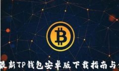 2025年最新TP钱包安卓版下
