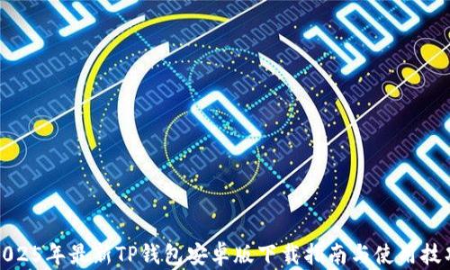 
2025年最新TP钱包安卓版下载指南与使用技巧