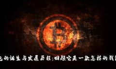 TP钱包的诞生与发展历程：