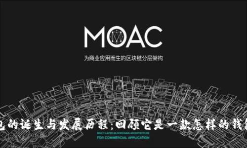 TP钱包的诞生与发展历程：回顾它是一款怎样的钱包应用