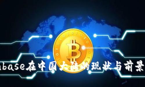 Coinbase在中国大陆的现状与前景分析