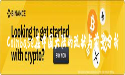 Coinbase在中国大陆的现状与前景分析