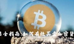 2023年币交易全指南：如何