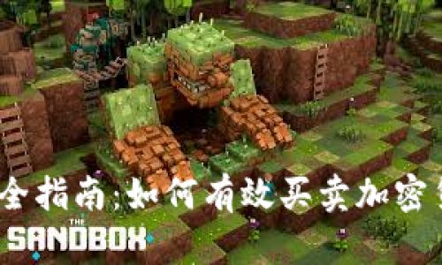 2023年币交易全指南：如何有效买卖加密货币与投资策略