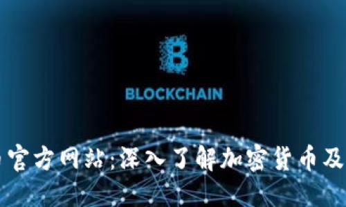 思考:  
虚拟币官方网站：深入了解加密货币及其应用