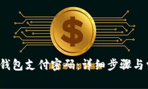  如何修改TP钱包支付密码：详细步骤与常见问题解答