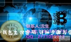  如何修改TP钱包支付密码