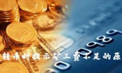 : 解读TP钱包转币时提示矿