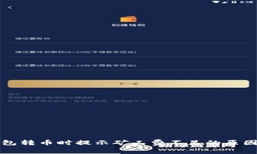 : 解读TP钱包转币时提示矿工费不足的原因与解决方法
