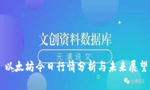 以太坊今日行情分析与未来展望