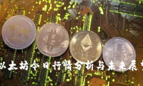 以太坊今日行情分析与未来展望