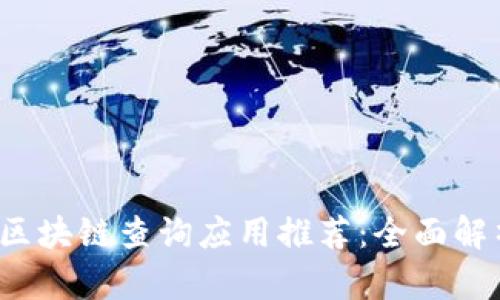 2023年最佳区块链查询应用推荐：全面解析与用户指南