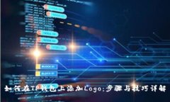 如何在TP钱包上添加Logo：