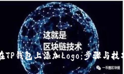 如何在TP钱包上添加Logo：步骤与技巧详解