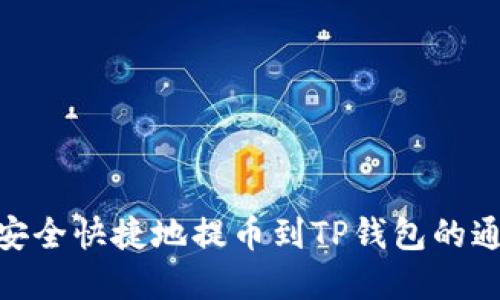 : 如何安全快捷地提币到TP钱包的通道选择