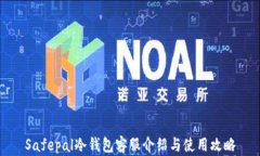 Safepal冷钱包客服介绍与使