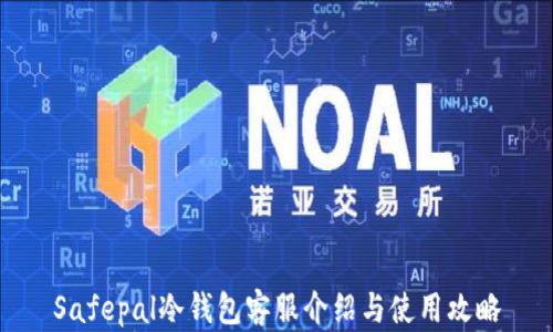 
Safepal冷钱包客服介绍与使用攻略
