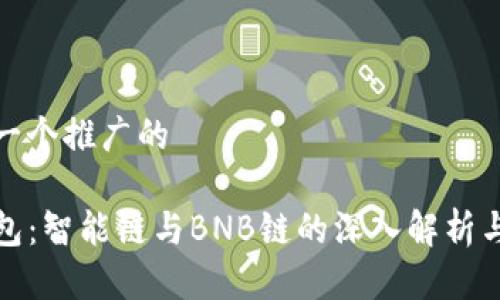 思考一个推广的

TP钱包：智能链与BNB链的深入解析与比较