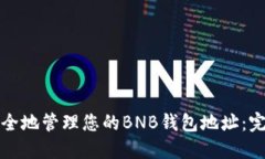 如何安全地管理您的BNB钱
