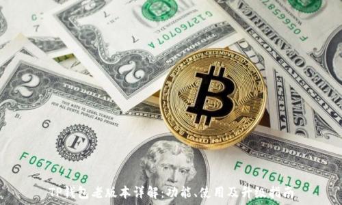   
TP钱包老版本详解：功能、使用及升级指南