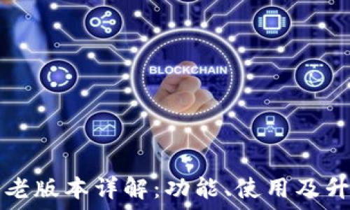   
TP钱包老版本详解：功能、使用及升级指南