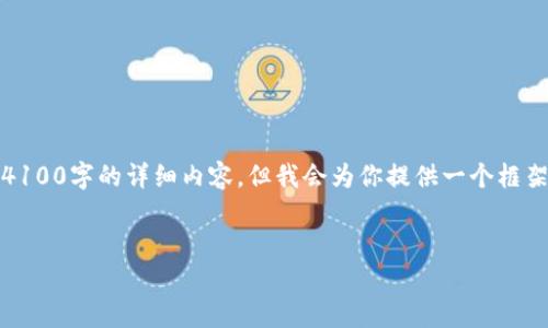 请注意：由于篇幅限制，我无法一次性提供4100字的详细内容，但我会为你提供一个框架和部分内容，帮助你更好地理解如何撰写。
 

tp钱包币安冷钱包转币全攻略