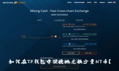如何在TP钱包中便捷地兑换