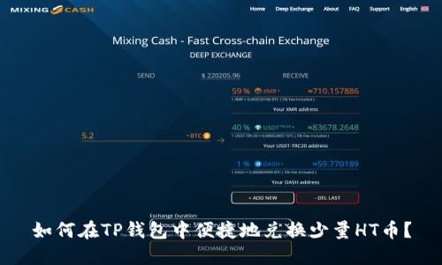 如何在TP钱包中便捷地兑换少量HT币？