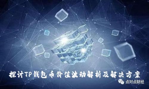 探讨TP钱包币价值波动解析及解决方案