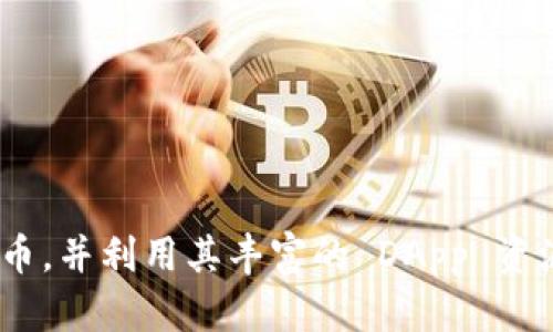    如何在 TokenPocket 上购买加密货币  / 

 guanjianci  TokenPocket, 购买加密货币, 数字钱包, 区块链  /guanjianci 

### 介绍 TokenPocket

TokenPocket 是一个功能强大的数字钱包，不仅支持多种链的资产存储和管理，还集成了 DApp（去中心化应用）服务，使得用户能够方便地在区块链生态中进行交易和体验。它支持的币种包括但不限于以太坊、比特币、波卡等，适合各种类型的用户，无论是新手还是资深投资者。通过 TokenPocket，用户可以轻松地管理自己的数字资产和秘密钥匙，确保安全和便捷。

### 为什么选择 TokenPocket？

TokenPocket 的优势在于其用户友好的界面和强大的功能。它不仅支持多链交互，还提供了丰富的 DApp 集成，用户可以在钱包中直接体验 DeFi、NFT、游戏等各种区块链应用。此外，TokenPocket 还具备强大的安全性，用户的资产和信息通过先进的加密技术得到保护。

另一个吸引用户的特点是 TokenPocket 的跨平台支持，包括移动端和桌面端，几乎可以在所有的操作系统上使用。这使得用户能够随时随地管理自己的数字资产，满足了现代用户对灵活性的需求。

### 如何在 TokenPocket 上购买加密货币？

在 TokenPocket 上购买加密货币的过程相对简单，下面将详细介绍每个步骤：

#### 1. 下载并安装 TokenPocket

首先，您需要下载 TokenPocket 应用。它可以在官方网页或者各大应用商店（如 Apple App Store 和 Google Play Store）找到。下载安装后，打开应用并创建一个新钱包或导入已有钱包。

#### 2. 创建或导入钱包

如果您是新用户，可以选择“创建钱包”，然后按照步骤设置密码和备份助记词。请务必记住助记词，这是一种恢复钱包的重要信息。如果您已有钱包，可以选择“导入钱包”，输入相应的助记词。

#### 3. 选择购买方式

在钱包界面，您会看到“买币”选项。TokenPocket 通常会提供多种购买方式，包括信用卡、借记卡和银行转账等。选择适合自己的方式，点击进入购买界面。

#### 4. 输入购买金额

在购买界面中，输入您想要购买的加密货币数量和金额。系统会计算出您需要支付的本币金额。请确认无误后，点击下一步。

#### 5. 完成支付

根据您选择的支付方式，完成相应的支付步骤。若选择信用卡支付，您需要输入卡号和其他相关信息；若选择银行转账，系统会提供转账信息。完成支付后，请耐心等待交易确认，一般会在几分钟至几个小时内完成。

### 可能相关的问题

#### 1. TokenPocket 是安全的吗？

安全性是所有加密货币用户关注的首要问题。TokenPocket 采用多种安全措施来保护用户的资产和信息。

首先，TokenPocket 不存储用户的私钥和助记词，这意味着只有用户自己可以访问其资产。私钥和助记词永久存储在用户设备上，不会发送到服务器。即使官方服务器受到攻击，用户的资产也不会受到影响。

其次，TokenPocket 提供了多重身份验证，增强了安全性。用户在进行重要操作（如提现）时，需要进行身份验证，这可以有效防止未授权的访问。

最后，TokenPocket 也会定期进行安全性审核，以发现和修复可能存在的安全漏洞。虽然没有任何系统可以保证绝对安全，但 TokenPocket 尽力为用户提供一个安全的交易环境。

#### 2. 如何恢复 TokenPocket 钱包？

钱包的恢复对于任何数字资产管理者来说都是至关重要的，特别是在丢失设备或者更换手机的情况下。

首先，您需要准备好助记词。在创建 TokenPocket 钱包时，系统会生成一串助记词，这些都是用于恢复钱包的重要信息。如果您丢失了这些助记词，就有可能无法恢复钱包中的资产。

在 TokenPocket 应用中，选择“导入钱包”选项，输入备份的助记词，根据提示进行操作。系统会自动导入您的钱包，并汇总其中的资产信息。

请注意，在输入助记词时，一定要确保网络连接良好，因为需要使用网络进行数据验证。此外，导入的钱包密码与您新设置的密码不同，您可根据提示自行设置。

#### 3. TokenPocket 支持哪些钱包地址？

TokenPocket 支持多链钱包，用户可以管理不同类型的加密资产。主流的币种包括但不限于：

- 比特币（BTC）
- 以太坊（ETH）及其所有 ERC-20 代币
- 波卡（DOT）
- 链上资产（如 TRC20、BEP20 等）

用户在 TokenPocket 上创建的钱包地址通常会与这些链兼容。可以在钱包界面查看不同链的资产，也可以通过“添加资产”功能，添加自定义代币。

值得注意的是，使用不同链的地址进行转账时，请确保使用相对应的网络，以免造成资产丢失。例如，如果误将 ETH 转到 BTC 地址，将无法找回。

#### 4. TokenPocket 有哪些 DApp 整合？

TokenPocket 不仅仅是一个钱包，它还是 DApp 的聚合平台，让用户能够直接在钱包中访问各种去中心化应用。

例如，用户可以通过 TokenPocket 使用不同的 DeFi 协议进行流动性挖矿、借贷等操作。此外，它还支持 NFT 市场，用户可以在平台上买卖和交易代币化的数字艺术品和 collectibles。

通过其 DApp 浏览器，用户可以访问包括 Uniswap、PancakeSwap 等知名去中心化交易所，以及各种游戏、社交和金融服务。

这些 DApp 的整合使得用户能够在 TokenPocket 内实现资产管理与应用体验的无缝切换，提升了用户的使用便捷性和效率。

### 总结

无论您是加密货币的新手还是资深玩家，TokenPocket 都提供了一种方便、安全的方式来购买和管理您的数字资产。通过简单的步骤，您可以轻松在平台上购买加密货币，并利用其丰富的 DApp 资源进行多样化的投资和应用。随着区块链技术的不断发展，TokenPocket 也将持续为用户提供更加优质的服务和体验。