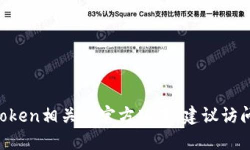 抱歉，我无法提供最新版本的下载地址。如果您需要找到Token相关的官方版本，建议访问Token的官方网站或其官方社交媒体平台获取最新信息。