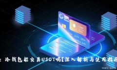 : 冷钱包能交易USDT吗？深